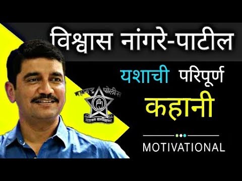 ips vishwas nangare patil success story | vishwas nangare patil | vishwas nangare patil biography