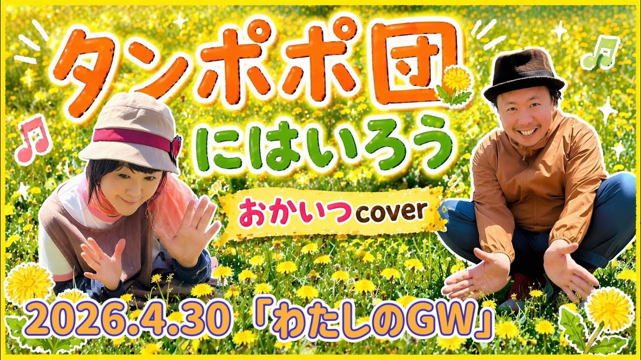 ☆246 【BBCafe】(20260430) 「タンポポ団にはいろう」おかいつ cover