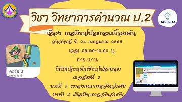 วิทยาการคำนวณ ป.2 : การเขียนโปรแกรมเบื้องต้น (คอร์สที่ 2 บทที่ 3 เขาวงกต และบทที่ 4 ศิลปิน)