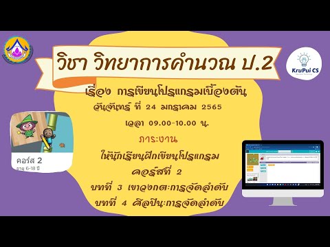 วิทยาการคำนวณ ป.2 : การเขียนโปรแกรมเบื้องต้น (คอร์สที่ 2 บทที่ 3 เขาวงกต และบทที่ 4 ศิลปิน)