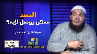 الحسد ممكن يوصل لإيه للكفر والعياذ بالله فضيلة الشيح أحمد جلال