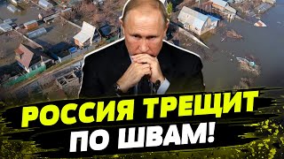 Это должно было случиться! В РФ большие проблемы! Каковы последствия потопов для экономики Кремля?