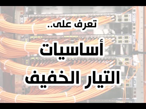 فيديو: ما هو التيار في الشبكة