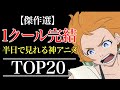 【短いのに面白い】１クール完結のおすすめアニメランキング TOP20【一気見】【おすすめアニメ】