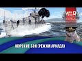 Морские бои War Thunder (режим Аркада). Стрим №356