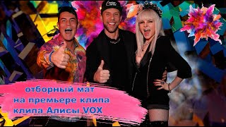 Презентация клипа и концертной программы Алисы Vox