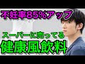 スーパーに必ずある飲み物がヤバすぎる件【作ってる企業に怒られたら削除】