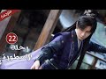 مترجمة الحلقة 22 من الدراما الرائعة رحلة الاسطورة The Journey Of Legend Cheng Yi 