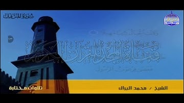 القارى الشيخ محمد البراك سورة المزمل تلاوات مختارة قناة المجد القرآن الكريم HD 