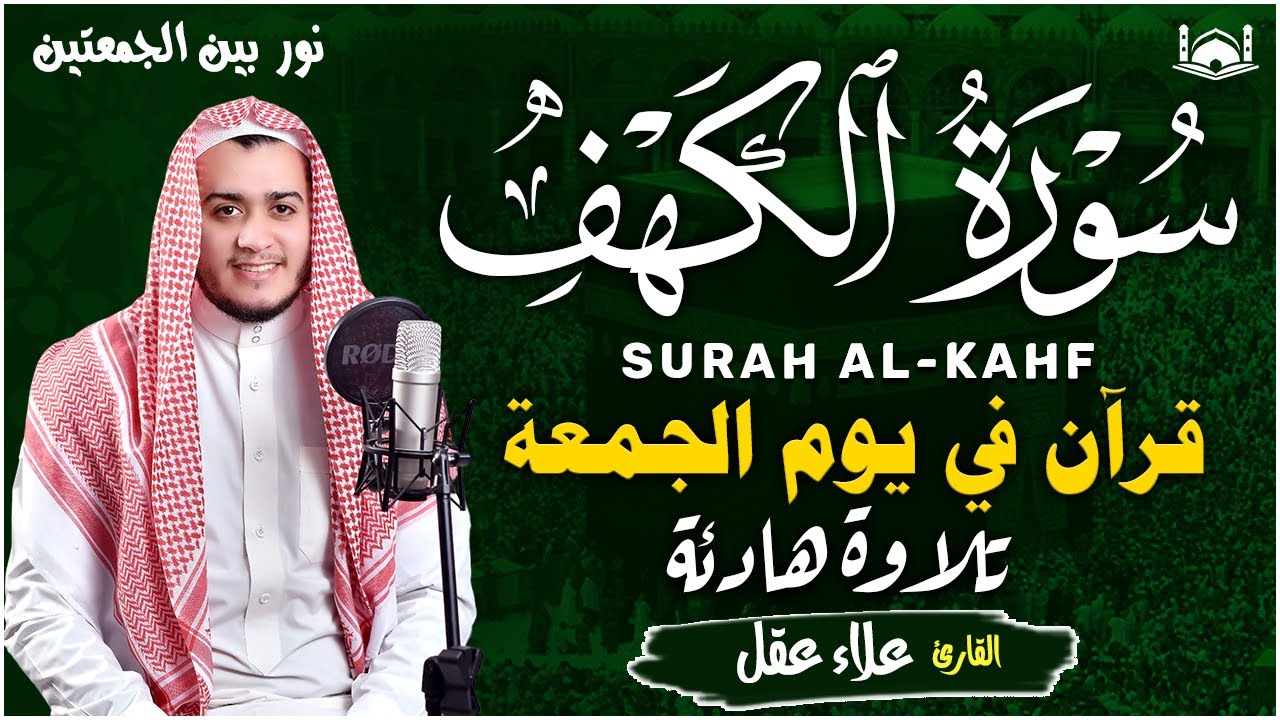 سورة الكهف كاملة تلاوة هادئة تريح القلب وتشرح الصدر - القارئ علاء عقل Sourate al kahf Full