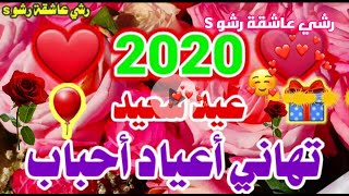 تهنئة عيد الاضحى2021 ❤️ أحلى بطاقات تهاني أعياد - عيد الاضحى 2021??- أغاني العيد 2021