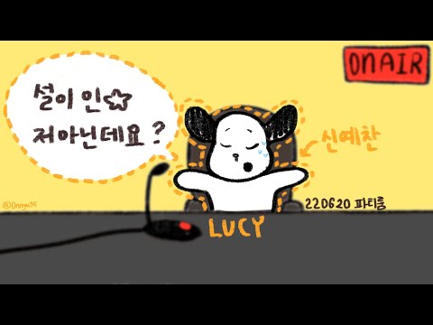   설이 인스타 예찬이가 직접쓰나요 LUCY 신예찬