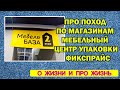 vlog про поход по магазинам мебельный центр упаковки фикспрайс