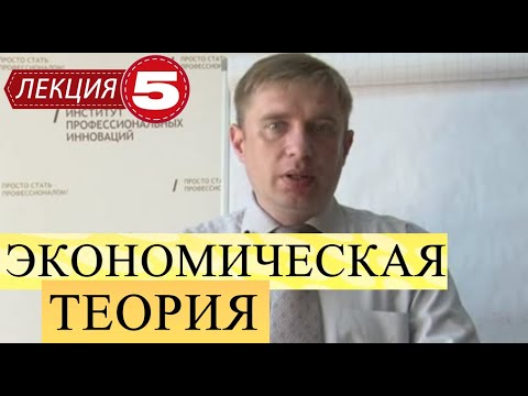 Экономическая теория. Лекция 5. Фирма в современной рыночной экономике