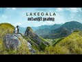 නාරංගමුව ලකේගල සොයා | Narangamuwa Lakegala Expedition