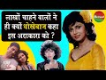 "हुई आँख नम" वाली इस अदाकारा ने अपनों को ही बेतहाशा दर्द क्यों दिया | Varsha Usgaonkar | film10ment