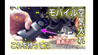 カエディアのモバイルコンプレッサーをレビューします。
