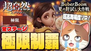 5日目で全ステ『極限』ソロクリアを目指す！レアお宝もドパドパ出すぞ！【超自然スクワッドBB杯】