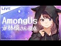 【AmongUs】【12/21】先端さん村AmongUs！近くの人とわちゃわちゃします