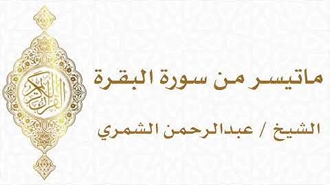 تلاوة خاشعة ماتيسر من سورة البقرة الشيخ عبدالرحمن الشمري