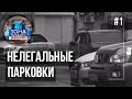 Зона особого внимания. Нелегальные парковки. #1