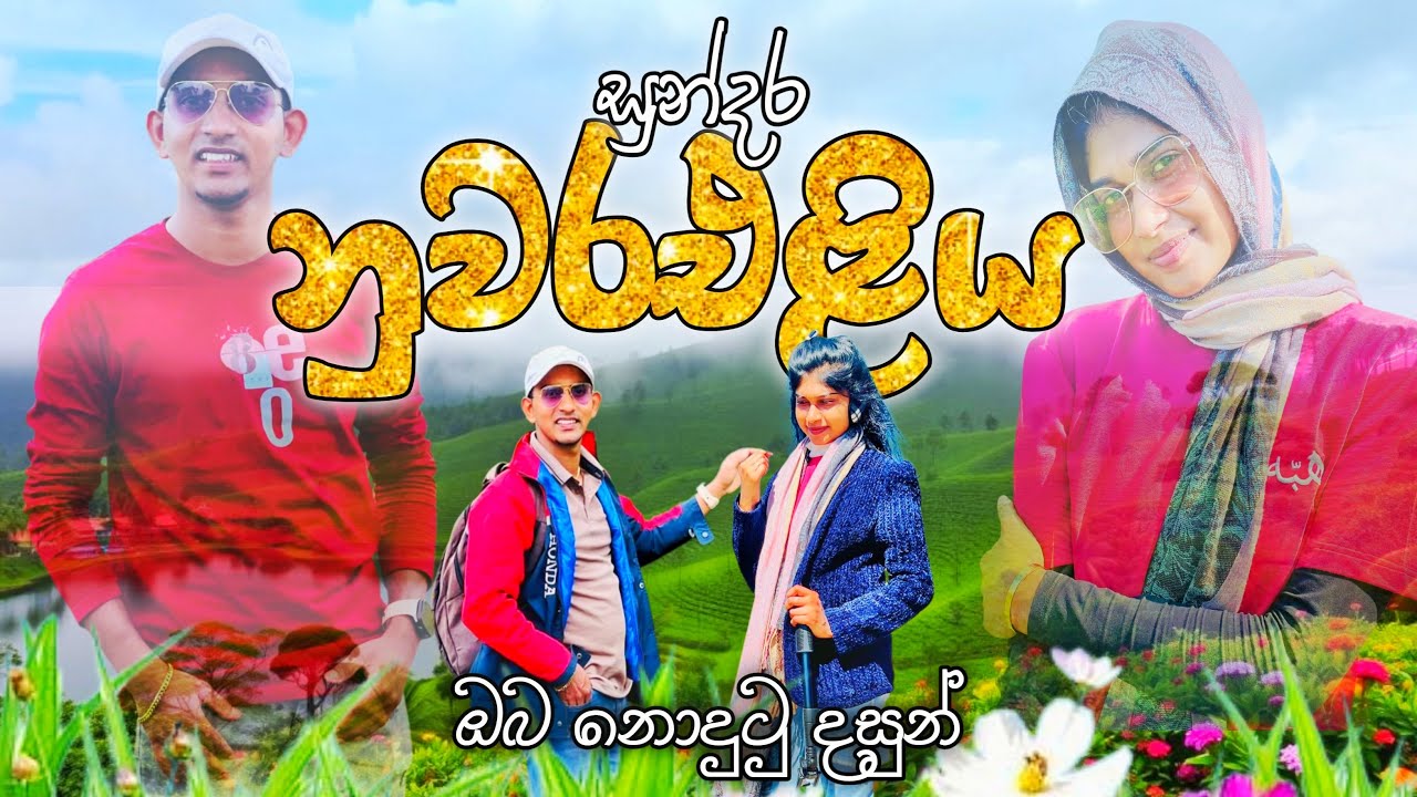 නුවරඑළිය නොදුටු දසුන් | Nuwaraeliya | Sri Lanka 🍃🌱💐🚘😌 ඒ plase ටික නම් මරු 