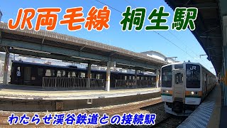 JR両毛線、桐生駅構内を散策！(Japan Walking around Kiryu Station)