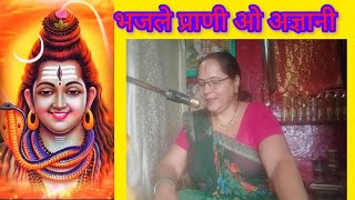 भजले प्राणी ओ अज्ञानी।। भक्ति भजन 🙏#youtubvirl #bhaktibhajan #virlvideo 🙏🙏❤️❤️🙏🙏