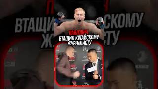 Это было Ошибкой! 😂 Китаец попросил Павловича ударить его… UFC. Сергей Павлович