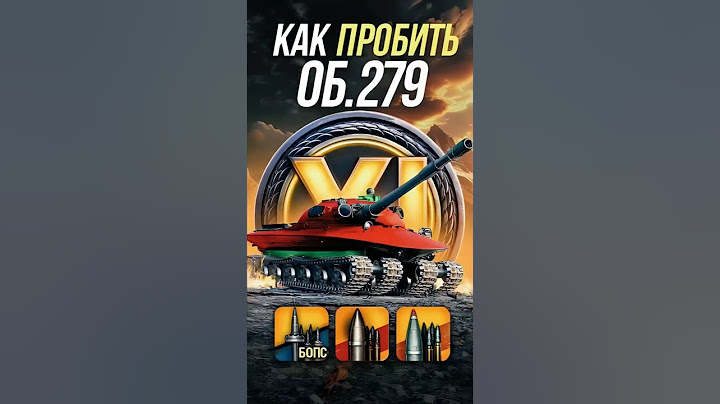 КАК ПРОБИТЬ Об. 279 #миртанков