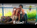 سيدة القرية المخملية الحلقة 8 Arabic Dubbed Long Version 