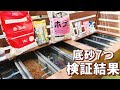 メダカの底床を７つ試した結果、おすすめはいったい何？