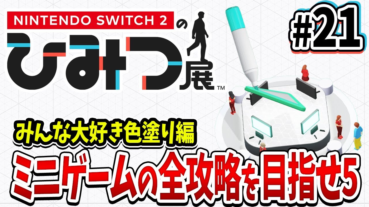 Nintendo Switch 2 Secret Exhibition] Color with your hands!? #21