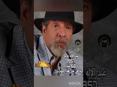 شاهد الٱن ولد في مثل هذا اليوم من سنة 1957 الفنان المغربي الكبير عبد الإله عاجل