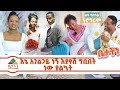 እኔ አገልጋይ ነኝ እያየሽ ግቢበት ነው ያልኳት ያልተሰሙ አስገራሚ እና አዝናኝ የተወዳጁ አገልጋይ ዘማሪ እንዳለ ወ ጊዮርጊስ እና ቤተሰቡ የበዓል ቆይታ