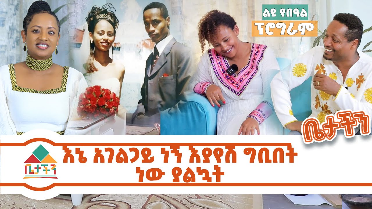 #እኔ አገልጋይ ነኝ እያየሽ ግቢበት ነው ያልኳት ያልተሰሙ #አስገራሚ እና #አዝናኝ የተወዳጁ አገልጋይ #ዘማሪ እንዳለ ወ/ጊዮርጊስ እና ቤተሰቡ የበዓል ቆይታ
