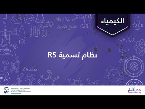 فيديو: كيف تسمي الأيزومرات الفراغية R و S؟