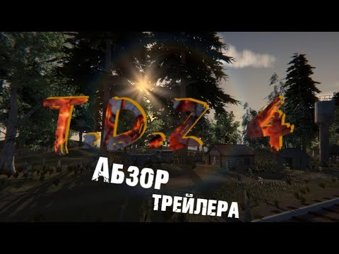 Видео: TDZ 4 - Обзор трейлера