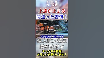 【APEX】今すぐやめろ！○○してる人、上達しません。 #Shorts【初心者】#エーペックス  #apex   #シーズン18 #apex解説  #初心者向け #立ち回り #練習 #上達しない
