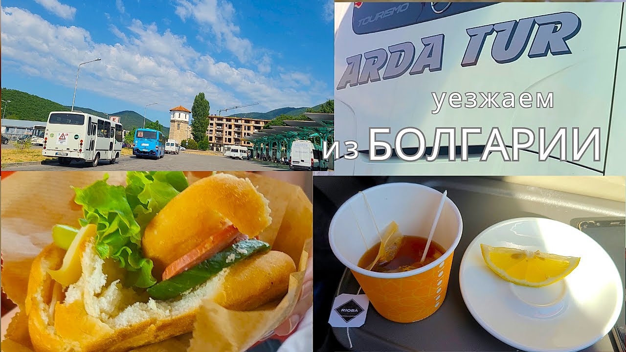 Уезжаем из Болгарии. Как мы случайно выехали из шенгена, а 