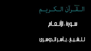 سورة الانعام للشيخ ياسر الدوسري 1434