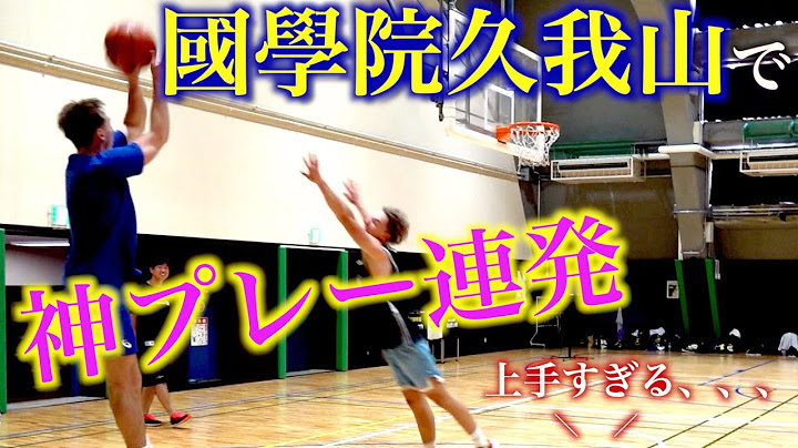 【バスケ企画】兄弟で國學院久我山の後輩たちを蹴散らしてきた。