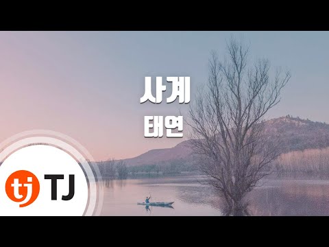 [TJ노래방] 사계(Four Seasons) - 태연(TAEYEON) / TJ Karaoke