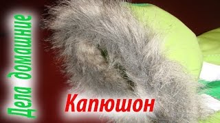 Как сделать выкройку капюшона к теплому комбинезону для собаки на канале ''Дела домашние''. Как сделать выкройку капюшона к теплому комбинезону для собаки на канале ''Дела домашние''.