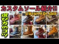 ソールの"知識"と"選び方"のコツ！！ワークブーツ編