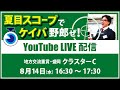 【競馬予想LIVE配信】8月12日（月）地方交流重賞／盛岡・#クラスターC　▶▶オリジナルのラップタイム分析ツール「#夏目スコープ」を使って夏目耕四郎が競馬予想を生配信