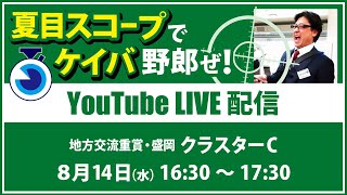 【競馬予想LIVE配信】8月12日（月）地方交流重賞／盛岡・#クラスターC　▶▶オリジナルのラップタイム分析ツール「#夏目スコープ」を使って夏目耕四郎が競馬予想を生配信