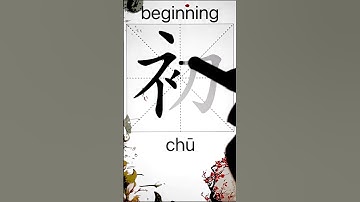How to Write 初(beginning) in Chinese? App Name :《ViewChinese》&《My HSK》