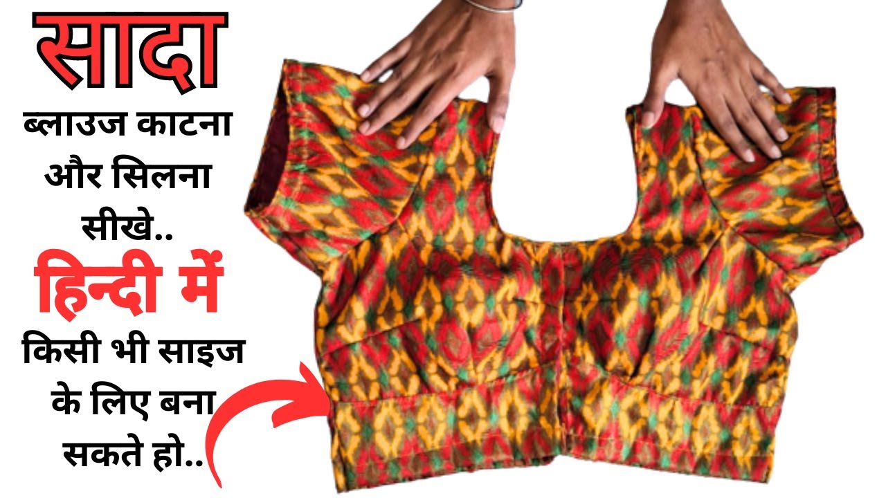 Astar wala blouse ki silai kaise karte hain अस्तर वाला ब्लाउज की