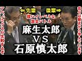 【麻生太郎vs石原慎太郎】国の財政問題についてハイレベルな国会バトルを繰り広げる!【手軽に国会中継】